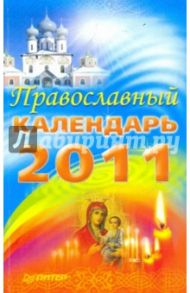 Православный календарь на 2011 год