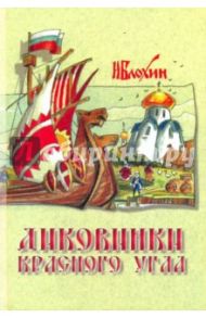 Диковинки Красного угла: истории, рассказанные церковным сторожем Игнатием Пудовичем Собирателевым / Блохин Николай Владимирович