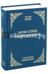 Житие старца Паисия Святогорца / Иеромонах Исаак