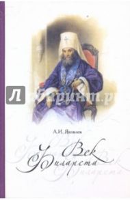 Век Филарета: роман-хроника: жизнеописание святителя Филарета Московского / Яковлев Александр Иванович