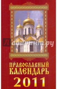 Православный календарь на 2011 год. Колокольный звон (+CD)