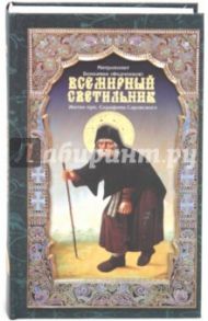 Всемирный светильник. Житие преподобного Серафима, Саровского чудотворца / Митрополит Вениамин (Федченков)