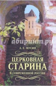 Церковная старина в современной России / Мусин Александр Евгеньевич