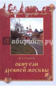 Обители древней Москвы / Горохов Владислав Андреевич