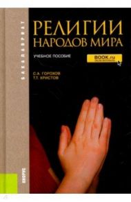 Религии народов мира. Учебное пособие / Горохов Станислав Анатольевич, Христов Тодор Тодорович