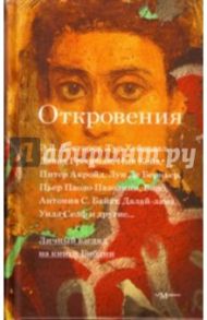 Откровения: личный взгляд на книги Библии / Доктороу Эдгар Лоуренс, Акройд Питер, Гроссман Давид, Кейв Ник, Хейердал Тур