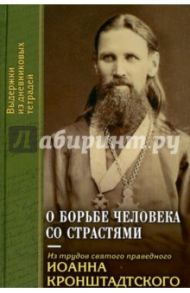 О борьбе человека со страстями. Выдержки из дневниковых тетрадей за 1856-1866 годы / Святой праведный Иоанн Кронштадтский