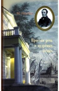 Простая речь о мудреных вещах / Погодин Михаил Петрович