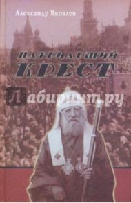 Патриарший крест / Яковлев Александр Иванович