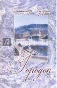 Городок / Чугунов Владимир Аркадьевич