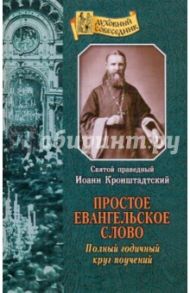 Простое Евангельское слово / Святой праведный Иоанн Кронштадтский