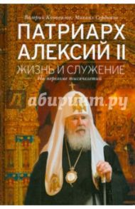 Патриарх Алексий II: Жизнь и служение на переломе тысячелетий / Коновалов Валерий Николаевич, Сердюков Михаил