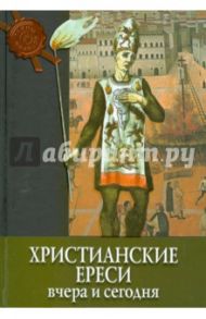 Христианские ереси. Вчера и сегодня / Рипарелли Энрико