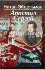 Апостол Сергей. Повесть о Сергее Муравьеве-Апостоле / Эйдельман Натан Яковлевич