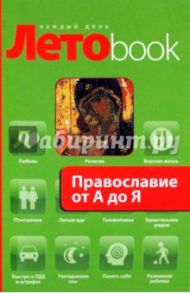 Православие от А до Я / Глаголева Ольга Вячеславовна, Щеголева Екатерина Васильевна