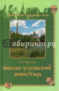 Николо-Угрешский монастырь / Шеватов Борис Алексеевич