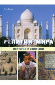 Религии мира. История и святыни / Фишер Анке