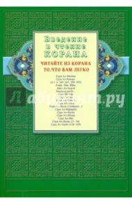 Введение в чтение Корана. Читайте из Корана то, что вам легко. Суры и айаты из Священного Писания