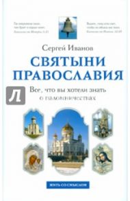 Святыни православия. Все, что вы хотели знать о паломничествах / Иванов Сергей Иванович