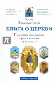 Книга о Церкви. Полезный справочник православного верующего / Воздвиженский Борис