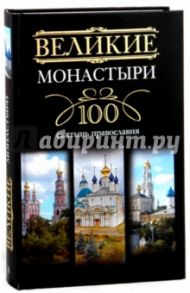 Великие монастыри. 100 святынь православия
