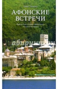 Афонские встречи. Святая Гора глазами современного русского паломника / Троицкий Павел