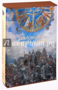 Сокровенная Каппадокия / Юдин Георгий Николаевич