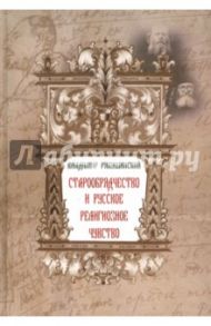 Старообрядчество и русское религиозное чувство / Рябушинский Владимир Павлович