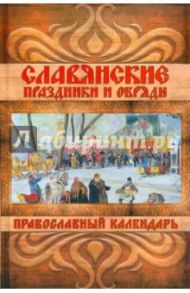 Славянские праздники и обряды. Православный календарь / Банников Евгений Анатольевич