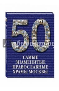 Самые знаменитые православные храмы Москвы