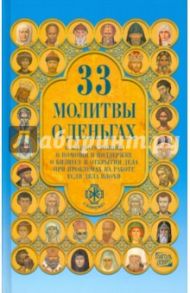 Тридцать три молитвы о деньгах / Монахова Александра