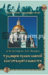 Традиции православной благотворительности / Володихин Дмитрий Михайлович, Федорец Анна Ильинична