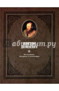 Евангелие Достоевского в 2-х томах. Том 2. Исследования. Материалы к комментарию