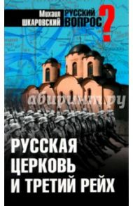 Русская церковь и Третий рейх / Шкаровский Михаил Витальевич