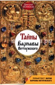 Тайны Варнавы Ветлужского / Монахов Дмитрий Георгиевич