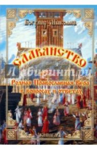 Славянство - Родная Православная Вера в вопросах и ответах. Книга 1 / Мыколаев Б. Д.