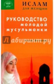 Ислам для женщин. Руководство молодой мусульманки / Балтанова Гульнар Равильевна