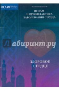 Здоровое сердце. Ислам и профилактика заболеваний сердца / ал-Кадри Мухаммад Тахир