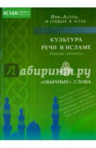 Культура речи в исламе. Важные элементы. "Обычные слова". Имя "Аллах" в сердцах и устах