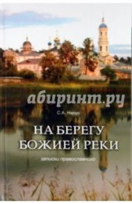 На берегу Божией реки. Записки православного / Нилус Сергей Александрович