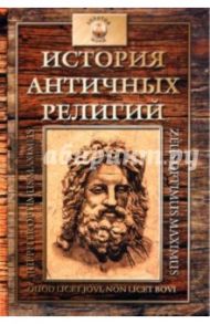 История античных религий: древнегреческая религия / Зелинский Фаддей Францевич