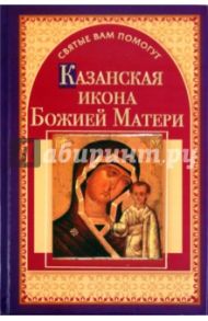 Казанская икона Божией Матери / Чуднова Анна