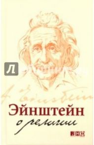 Эйнштейн о религии / Эйнштейн Альберт