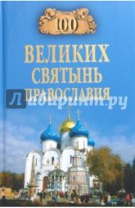 100 великих святынь православия / Ванькин Евгений Владимирович