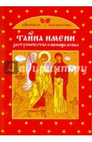 Тайна имени. Заступничество и помощь Божья / Глаголева Ольга Вячеславовна