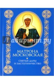 Матрона Московская: Святые дары и заступничество