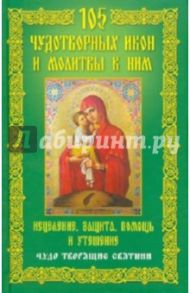105 чудотворных икон и молитвы к ним. Исцеление, защита, помощь и утешение. Чудо творящие святыни