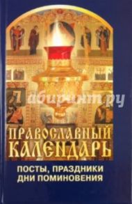 Православный календарь: посты, праздники, дни поминовения