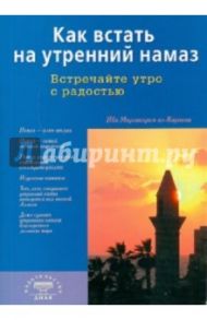 Как встать на утренний намаз. Встречайте утро с радостью / ал-Карнаки Ибн Мирзакарим