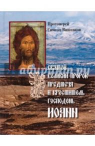 Святой Великий Пророк Предтеча и Креститель Господень Иоанн / Протоиерей Симеон Вишняков